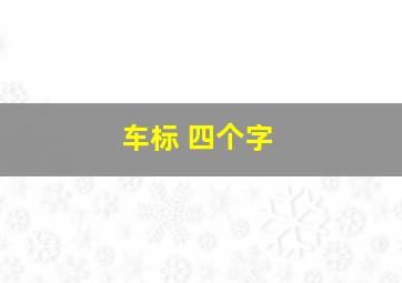 车标 四个字